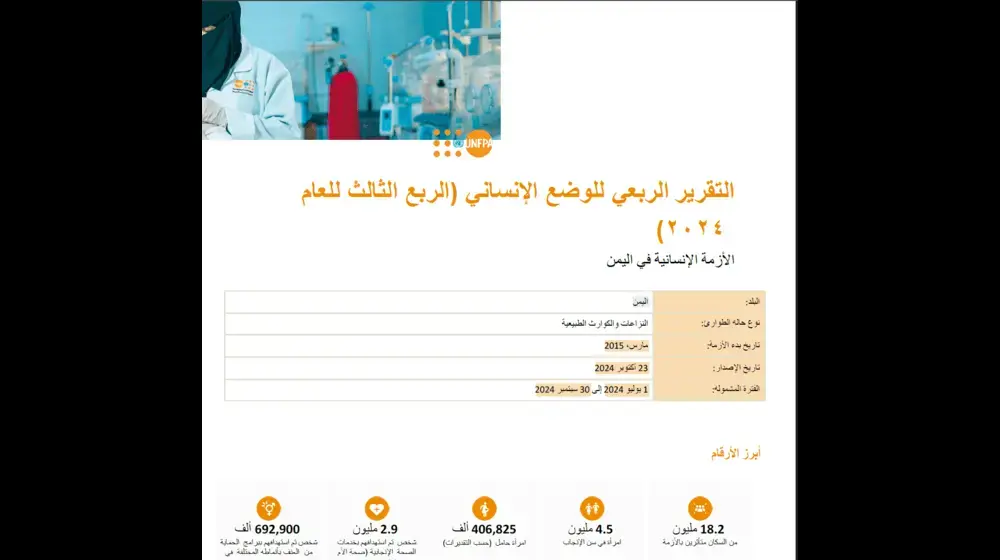 صندوق الأمم المتحدة للسكان - تحديث الحالة - العدد #3 | الأزمة الإنسانية في اليمن