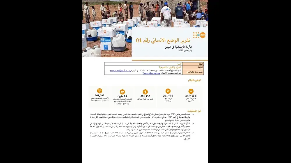 تقرير الوضع الانساني رقم 01-مارس 2025