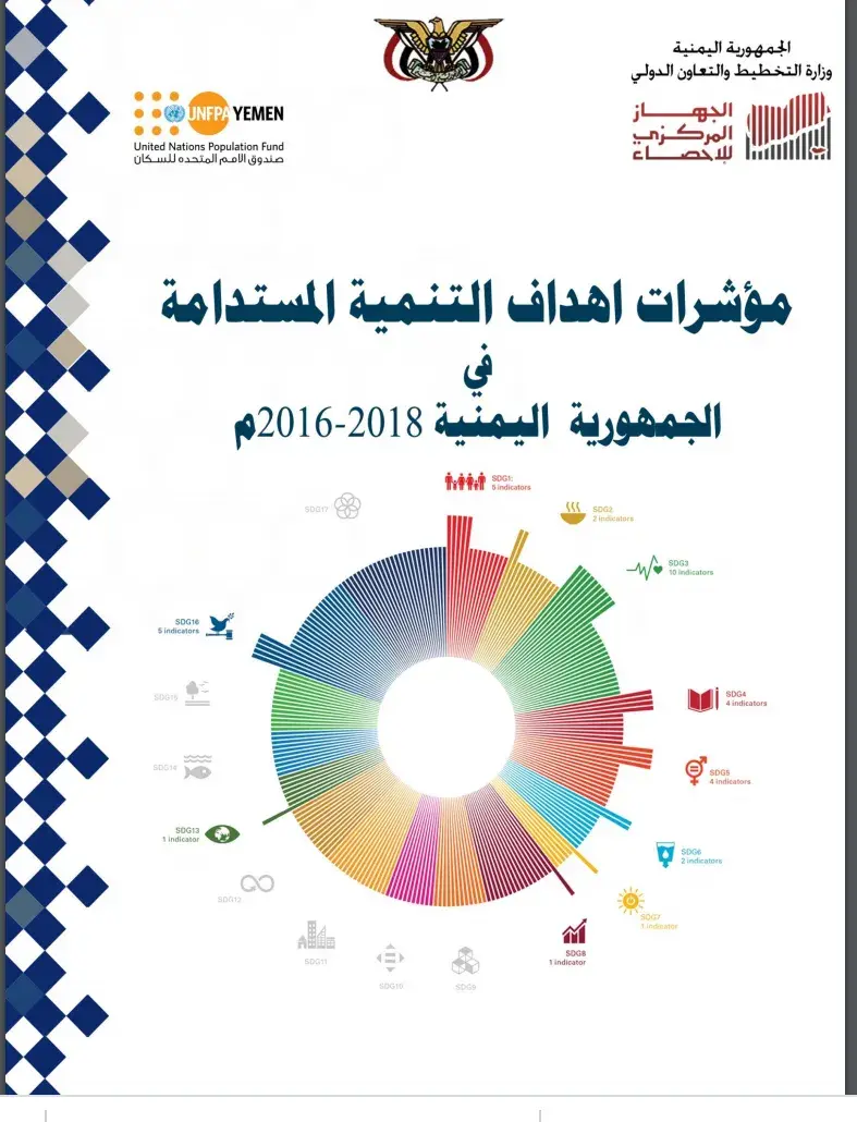 مؤشرات أهداف التنمية المستدامة في الجمهورية اليمنية  2016-2018 