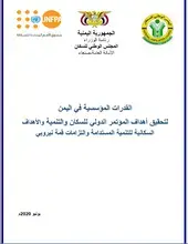 القدرات المؤسسية في اليمن  لتحقيق أهداف المؤتمر الدولي للسكان والتنمية والأهداف السكانية للتنمية المستدامة والتزامات قمة نيروبي